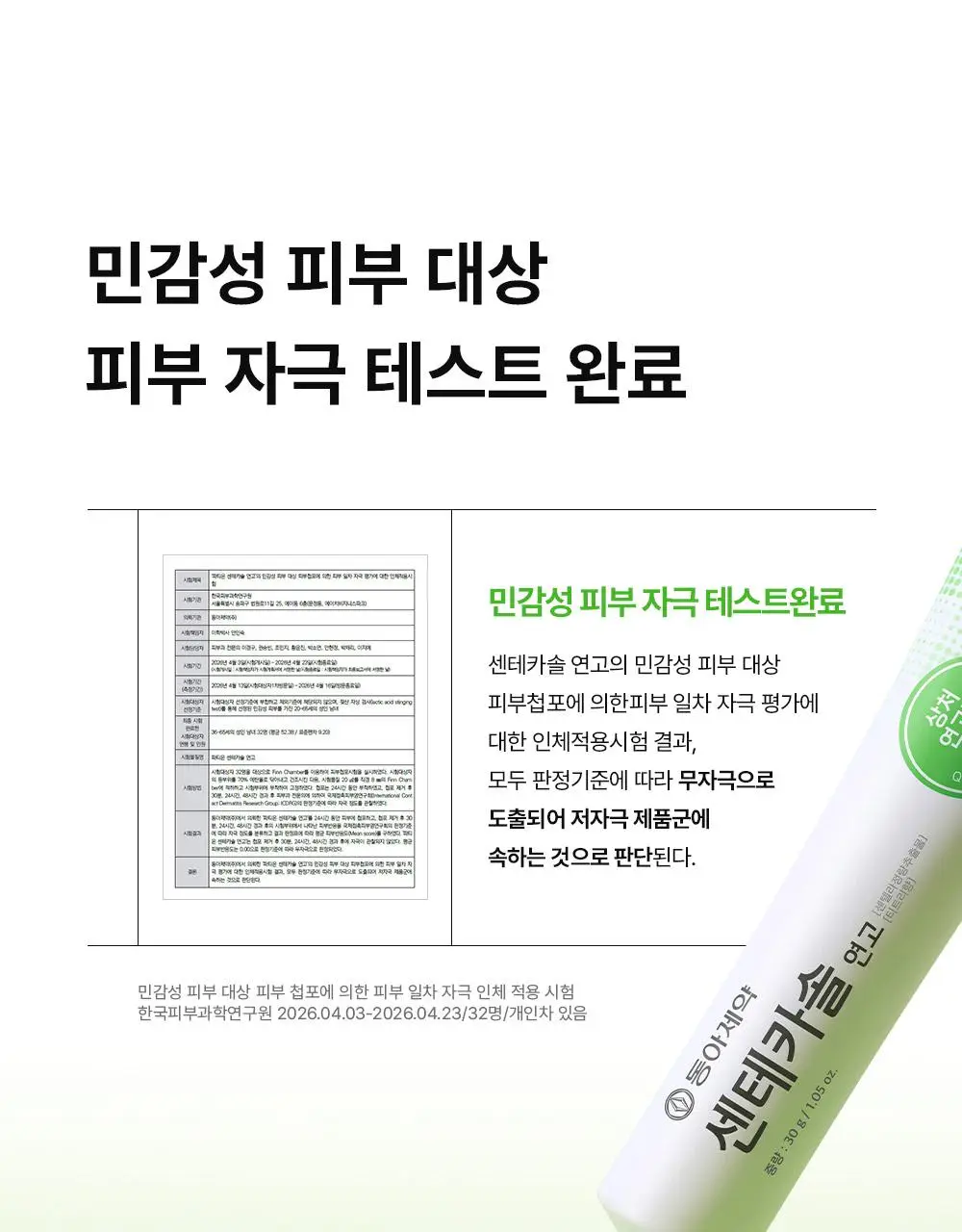 [의약외품] 동아제약 센테카솔 연고 30g 상세페이지 13